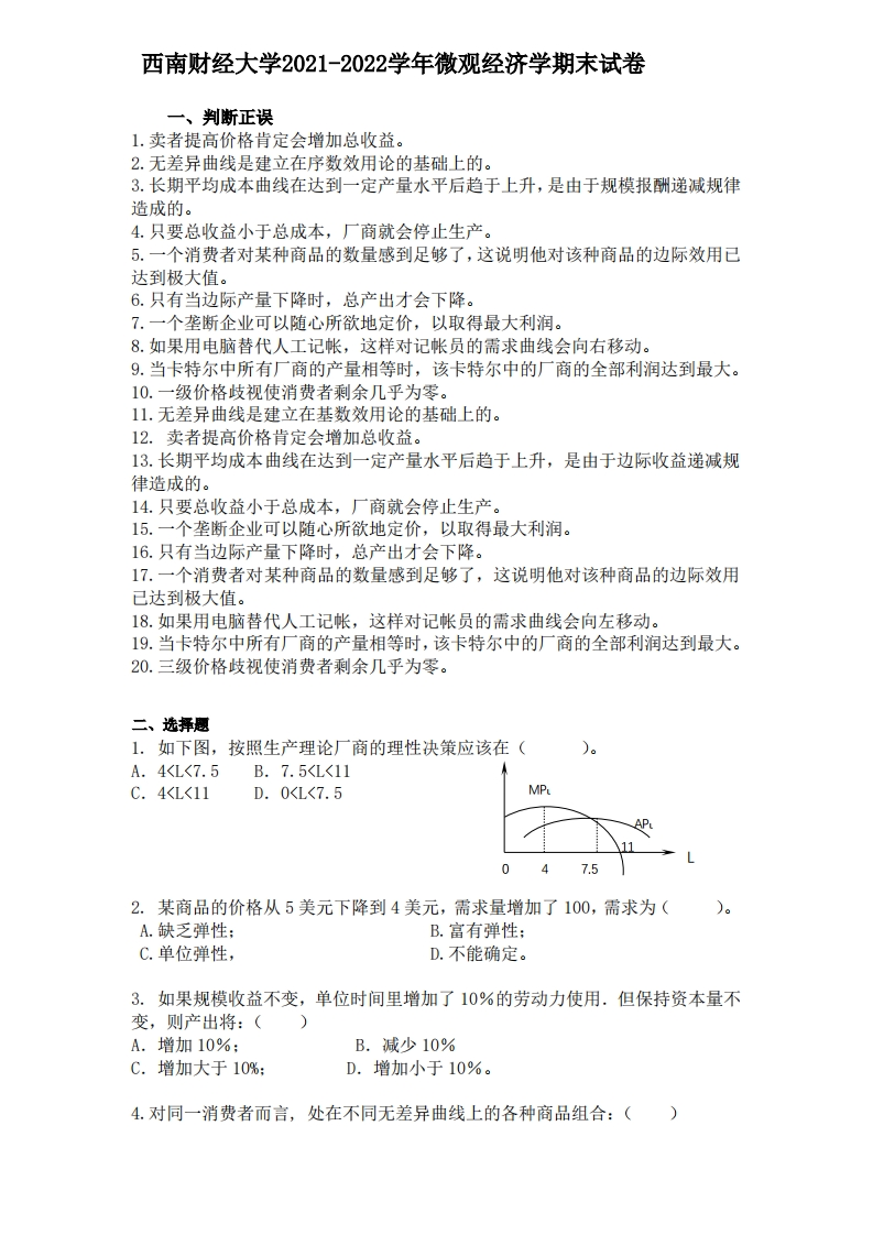 西南财经大学《微观经济学》2021-2022学年期末试卷-学习资源网 - 分享优质学习资料