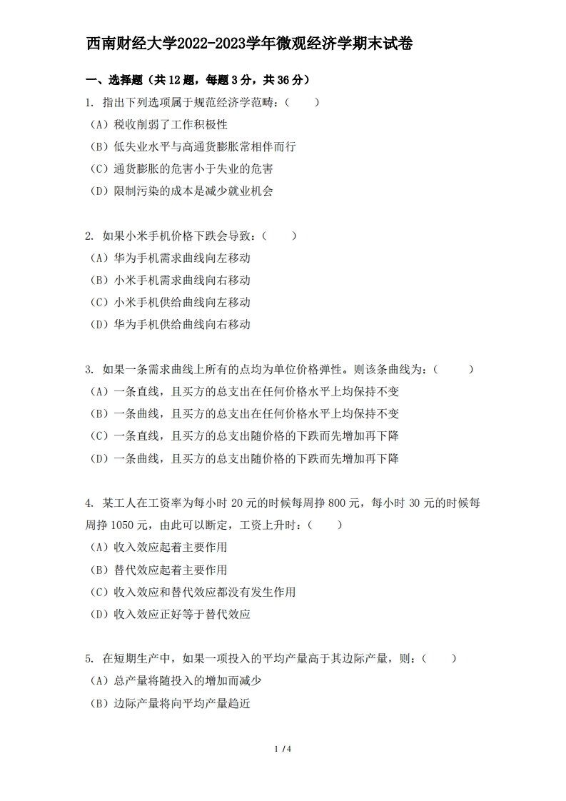 西南财经大学《微观经济学》2022-2023学年期末试卷-学习资源网 - 分享优质学习资料