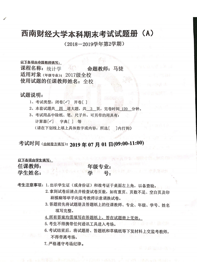西南财经大学《统计学》2018-2019学年期末考试试卷-学习资源网 - 分享优质学习资料