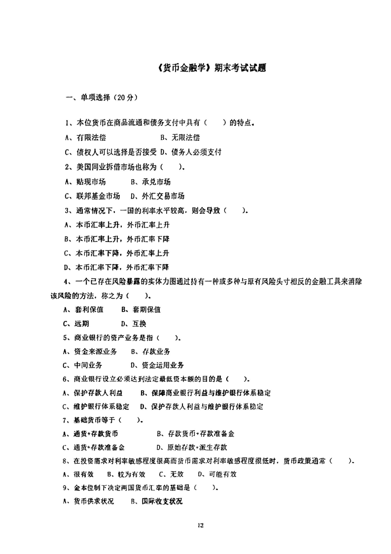 西南财经大学《货币金融学》2018-2019学年期末试卷-学习资源网 - 分享优质学习资料