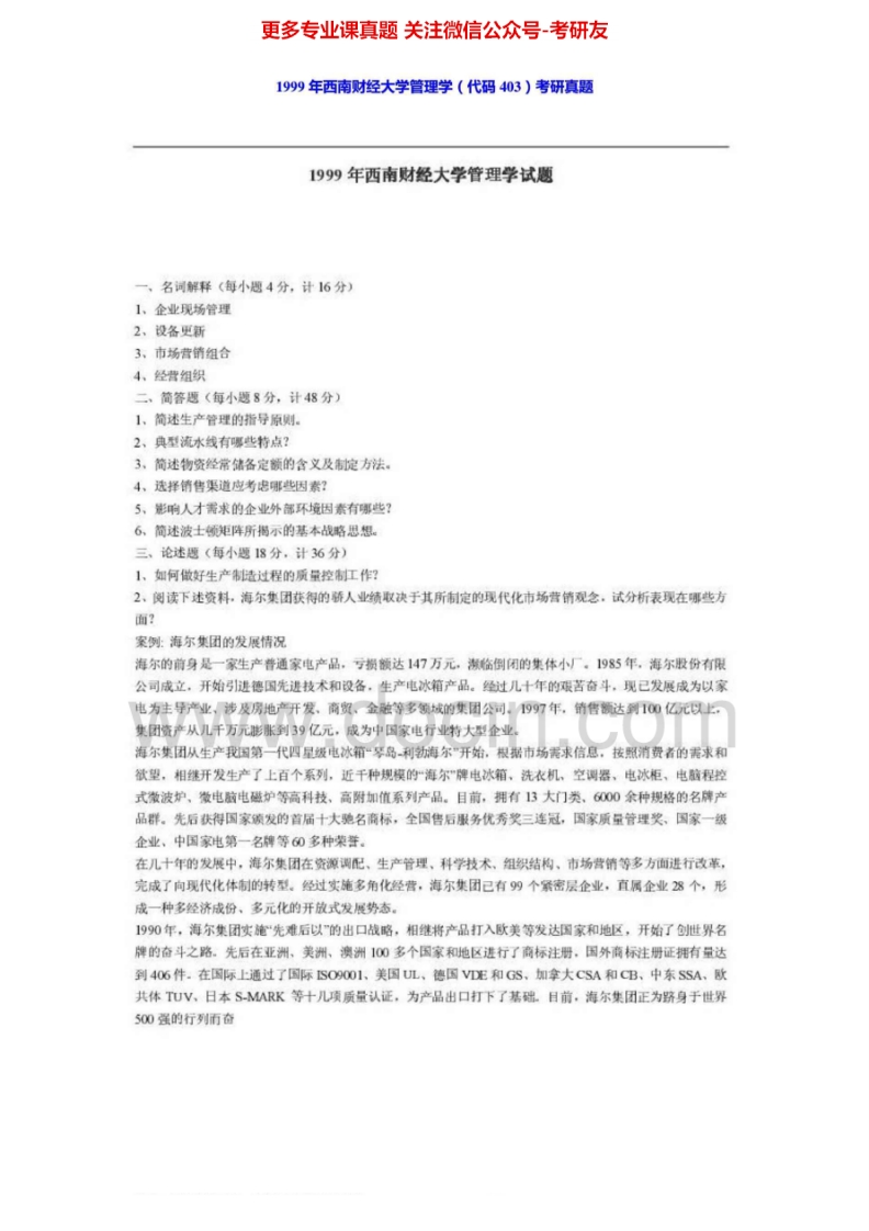 西南财经大学管理学1999-2014其中2001-2008、2013有答案考研真题汇编
