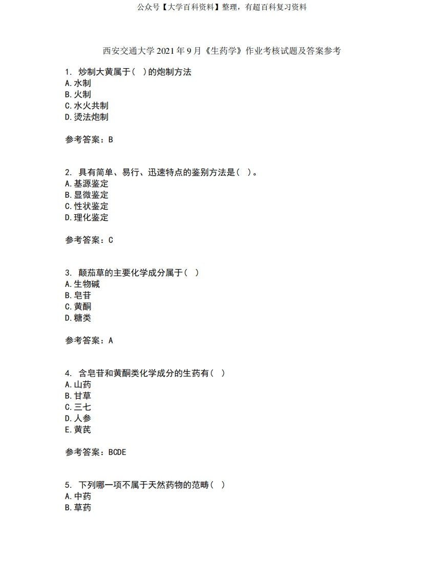 西安交通大学2021年9月《生药学》作业考核试题及答案参考16-学习资源网 - 学习助手专注分享优质学习资源