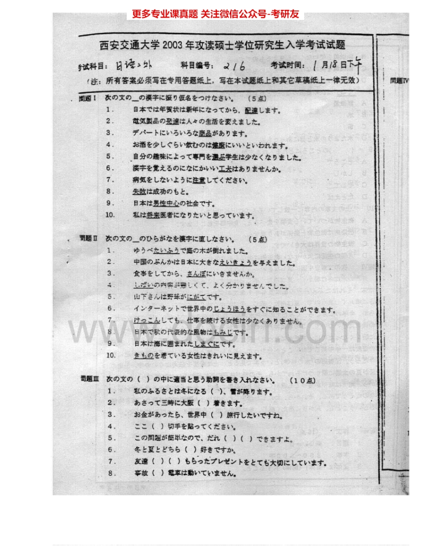 西安交通大学256日语二外2003-2008考研真题汇编.Image.Marked