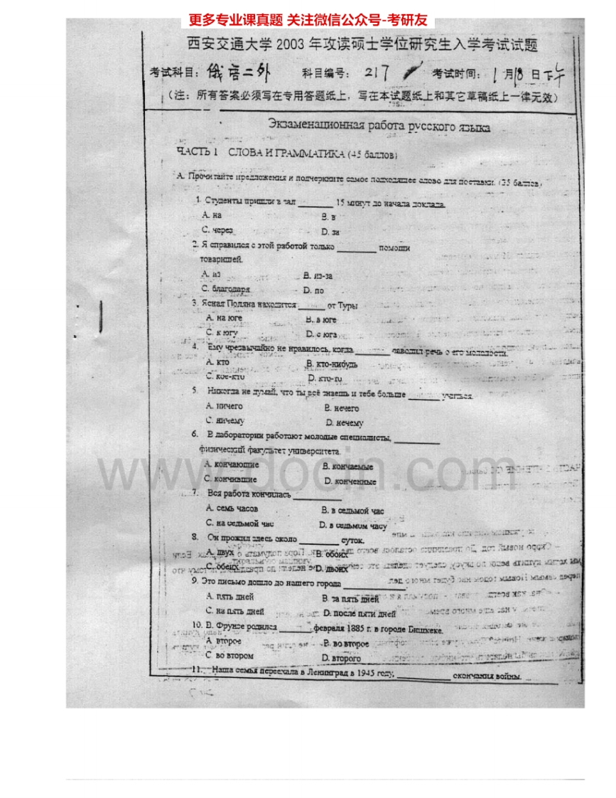 西安交通大学257俄语二外2003-2005、2007-2008考研真题汇编.Image.Marked