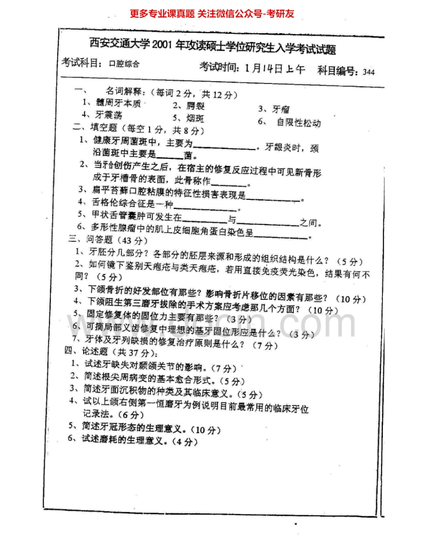 西安交通大学352口腔综合2001-2004、2006考研真题汇编.Image.Marked-学习资源网 - 分享优质学习资料