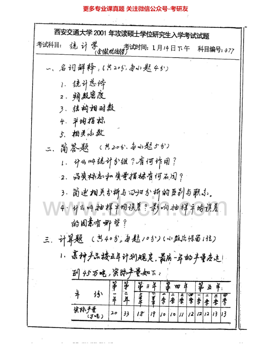 西安交通大学432统计学2001-2006考研真题汇编.Image.Marked