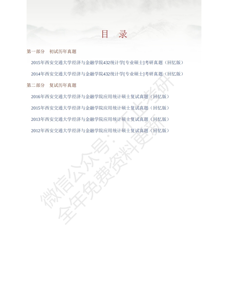西安交通大学432统计学历年考研真题（含复试）汇编公众号：硕识考研免费提供请勿付费购买倒卖商-学习资源网 - 学习助手专注分享优质学习资源