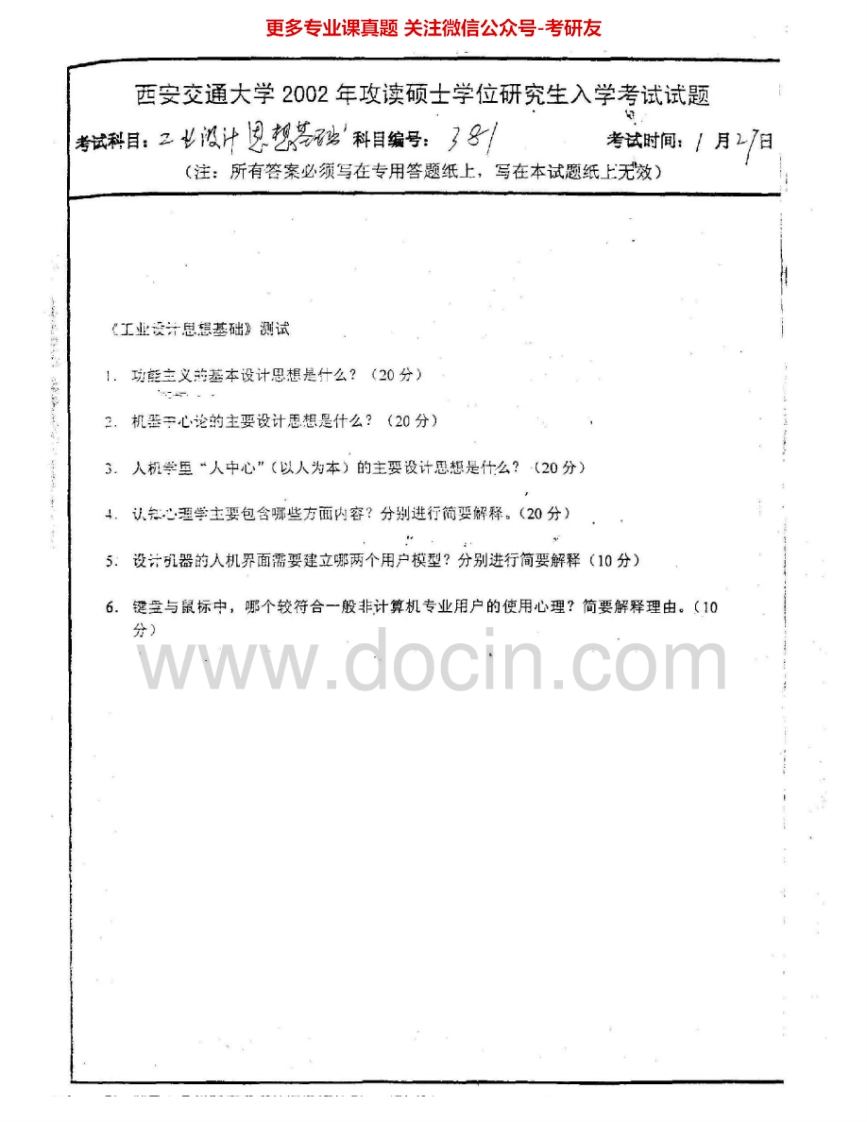 西安交通大学701工业设计思想基础2002、2004-2006、2008考研真题汇编.Image.Marked