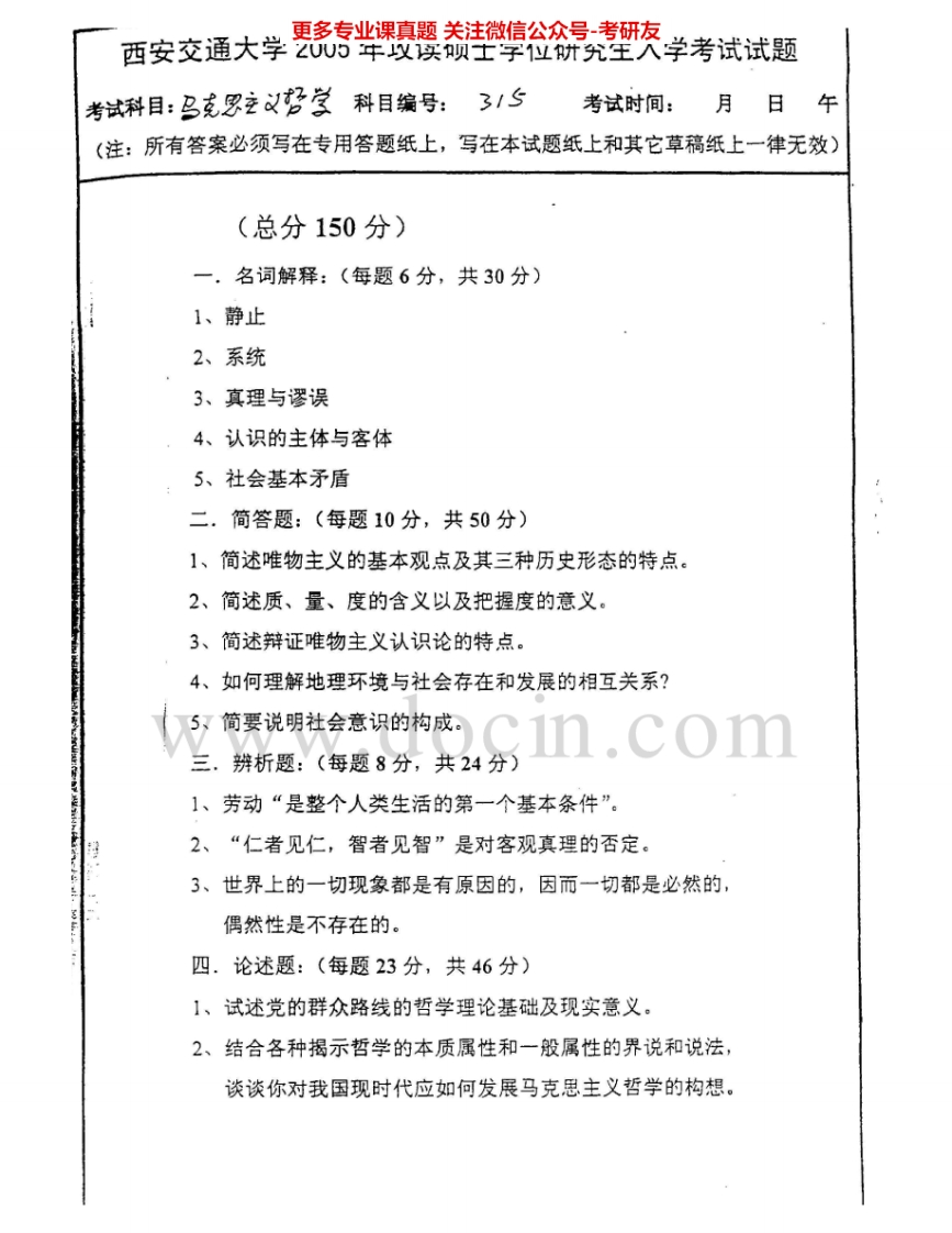 西安交通大学703马克思主义哲学2005、2007-2008考研真题汇编.Image.Marked-学习资源网 - 分享优质学习资料