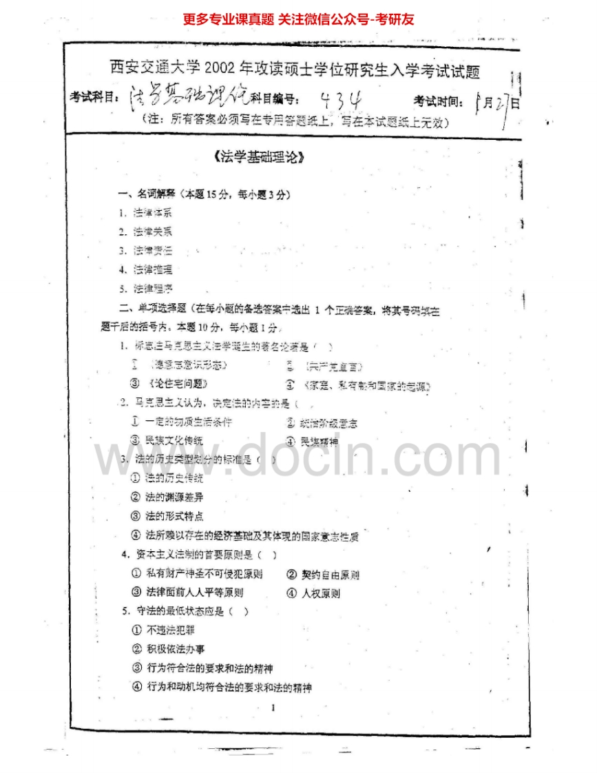 西安交通大学704法学基础理论2002、2004-2007考研真题汇编.Image.Marked