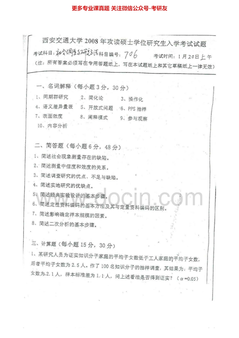 西安交通大学706社会研究方法2004-2008考研真题汇编.Image.Marked