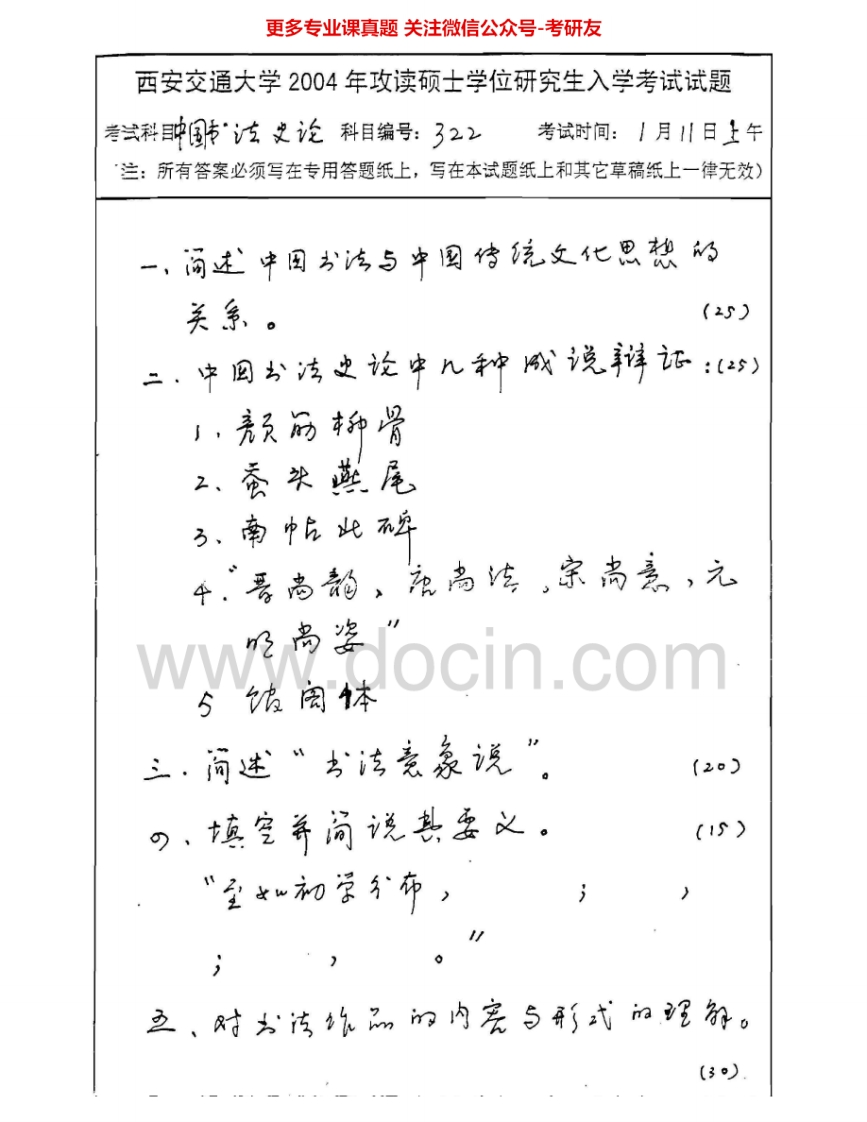 西安交通大学710中国书法史论2004-2008考研真题汇编.Image.Marked