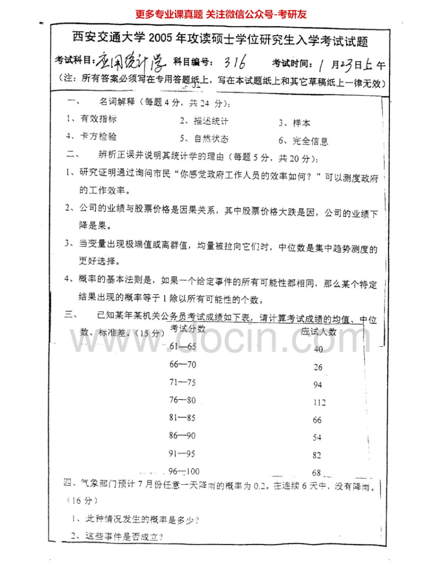 西安交通大学718应用统计学2005-2008考研真题汇编.Image.Marked