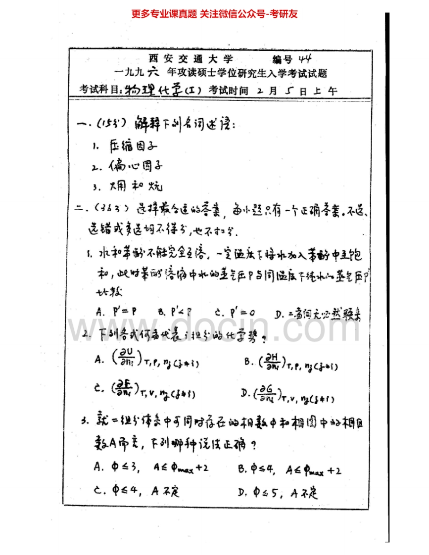 西安交通大学723物理化学1996-2003、2005-2006考研真题汇编.Image.Marked