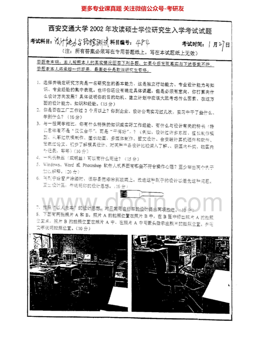 西安交通大学801设计能力与经验测试2002、2004、2008考研真题汇编.Image.Marked