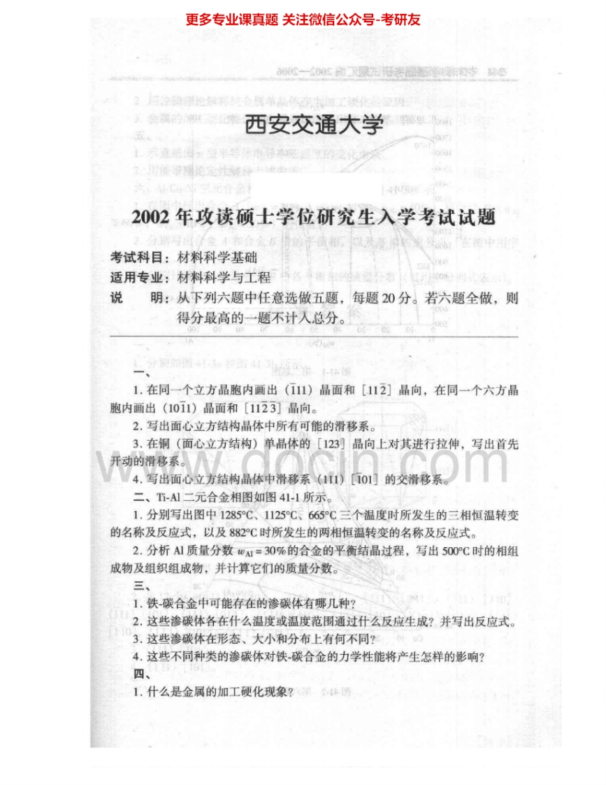 西安交通大学804材料科学基础2002-2009其中02-06有答案考研真题汇编.Image.Marked-学习资源网 - 学习助手专注分享优质学习资源
