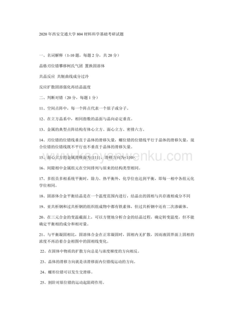 西安交通大学804材料科学基础2020考研真题试卷-学习资源网 - 分享优质学习资料
