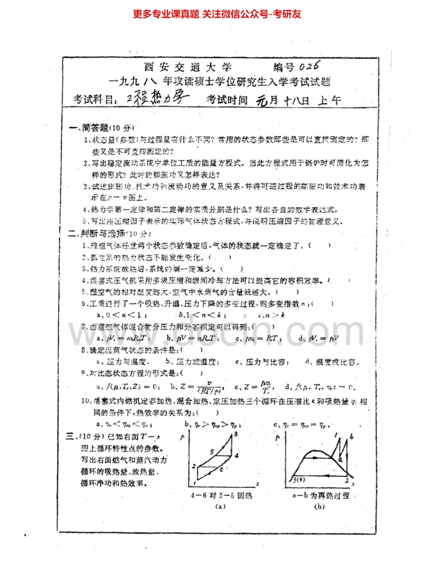 西安交通大学805工程热力学1998、2002、2004-2006考研真题汇编.Image.Marked