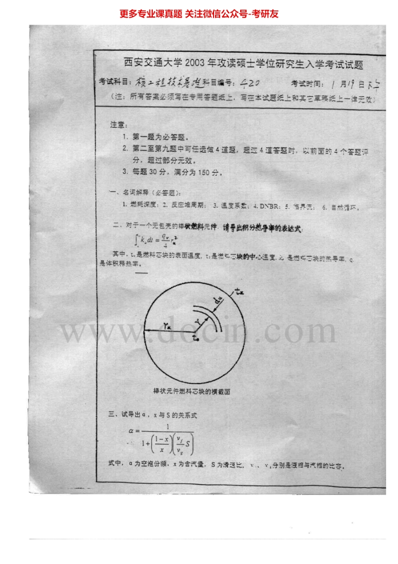 西安交通大学808核工程技术基础2003-2007考研真题汇编.Image.Marked