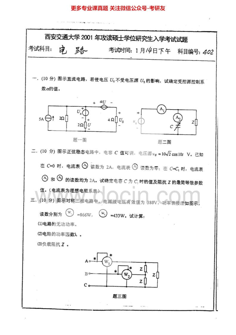 西安交通大学810电路2000-20092000-2008有答案考研真题汇编.Image.Marked