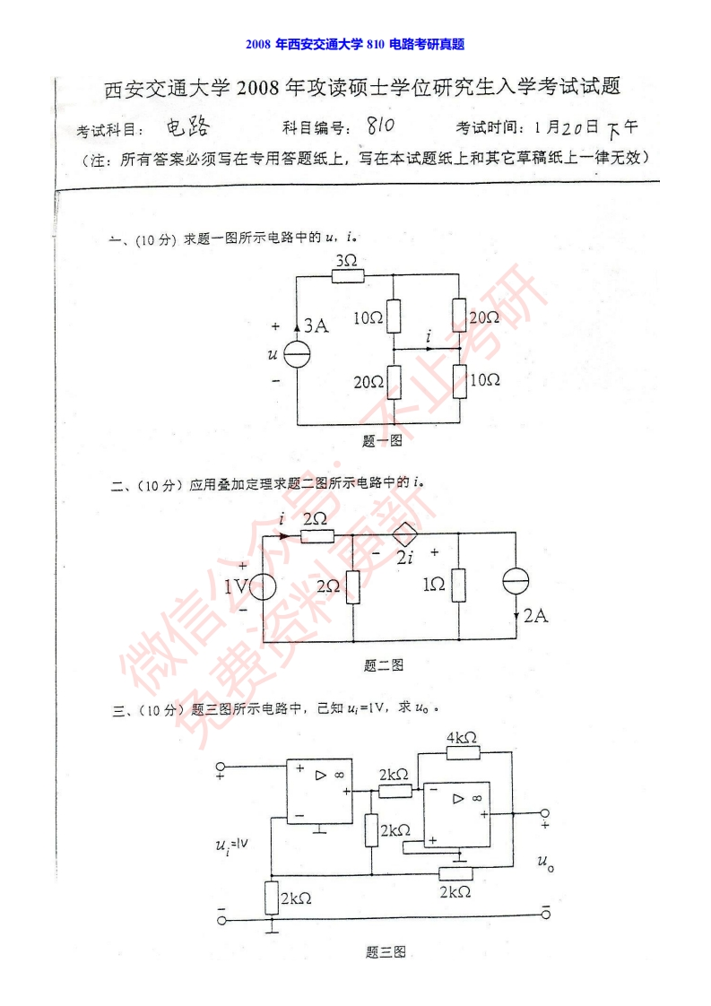 西安交通大学810电路历年考研真题汇编-学习资源网 - 学习助手专注分享优质学习资源
