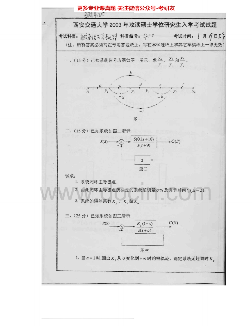 西安交通大学811自动控制原理与信号与系统2003-2005、2007-2008考研真题汇编.Image.Marked-学习资源网 - 学习助手专注分享优质学习资源