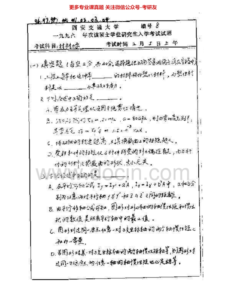 西安交通大学816工程力学（含理论力学、材料力学）07-08材料力学96-97、99-06、09理论力学96-97、99-06考研真题汇编.Image.Marked-学习资源网 - 分享优质学习资料