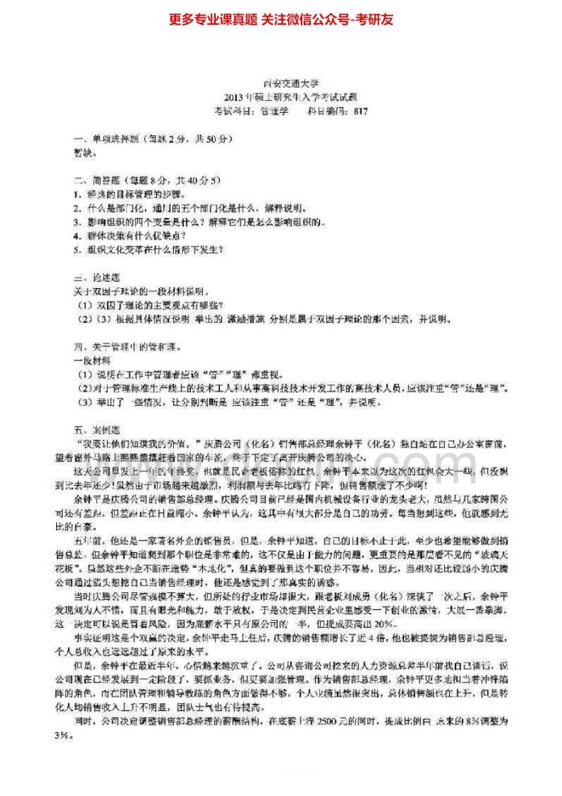 西安交通大学817管理学1996-2007、2010-2013真题其中2003-2007有答案考研真题汇编.Image.Marked