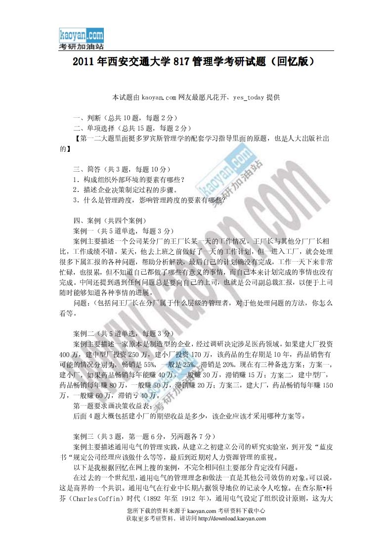 西安交通大学817管理学2011年考研试题（回忆版）--