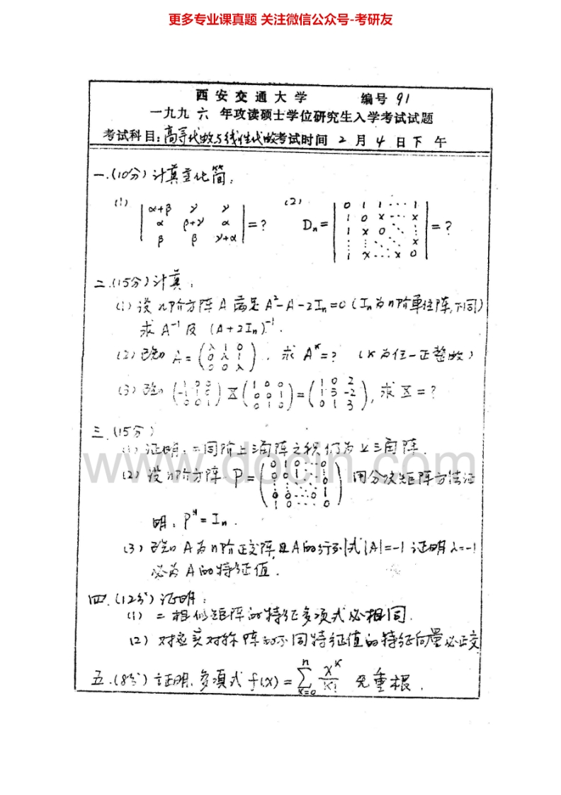 西安交通大学818高等代数与线性代数1996-2002、2004-2008考研真题汇编.Image.Marked