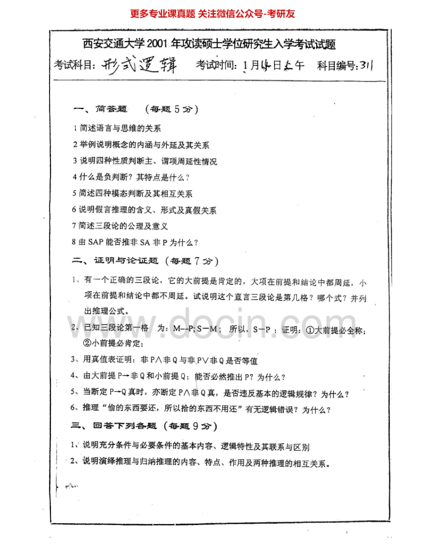 西安交通大学823形式逻辑2001-2002、2005、2007-2008考研真题汇编.Image.Marked