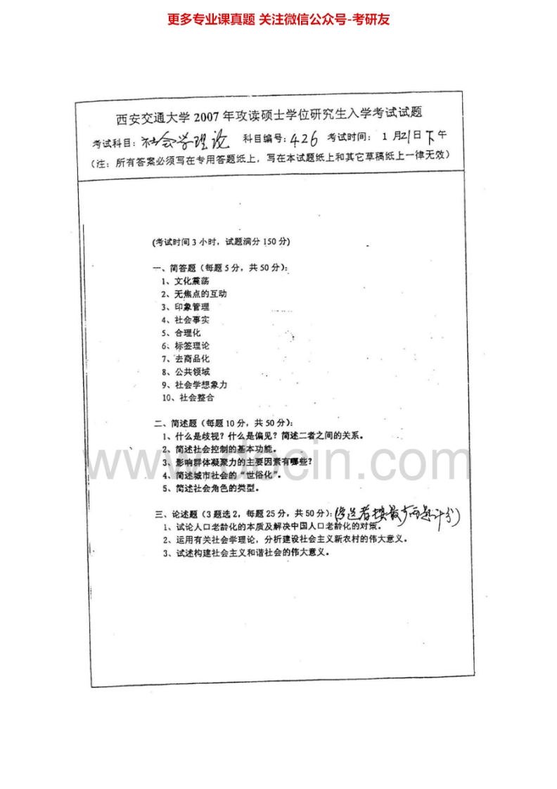 西安交通大学826社会学理论2004-2007考研真题汇编.Image.Marked