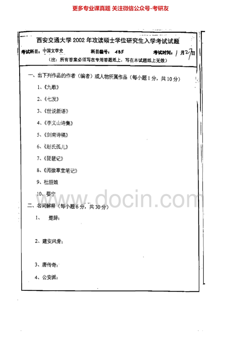 西安交通大学828中国文学史2002-2008考研真题汇编.Image.Marked