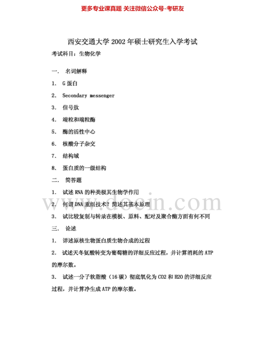 西安交通大学833生物化学2002-2004、2006、2008考研真题汇编.Image.Marked
