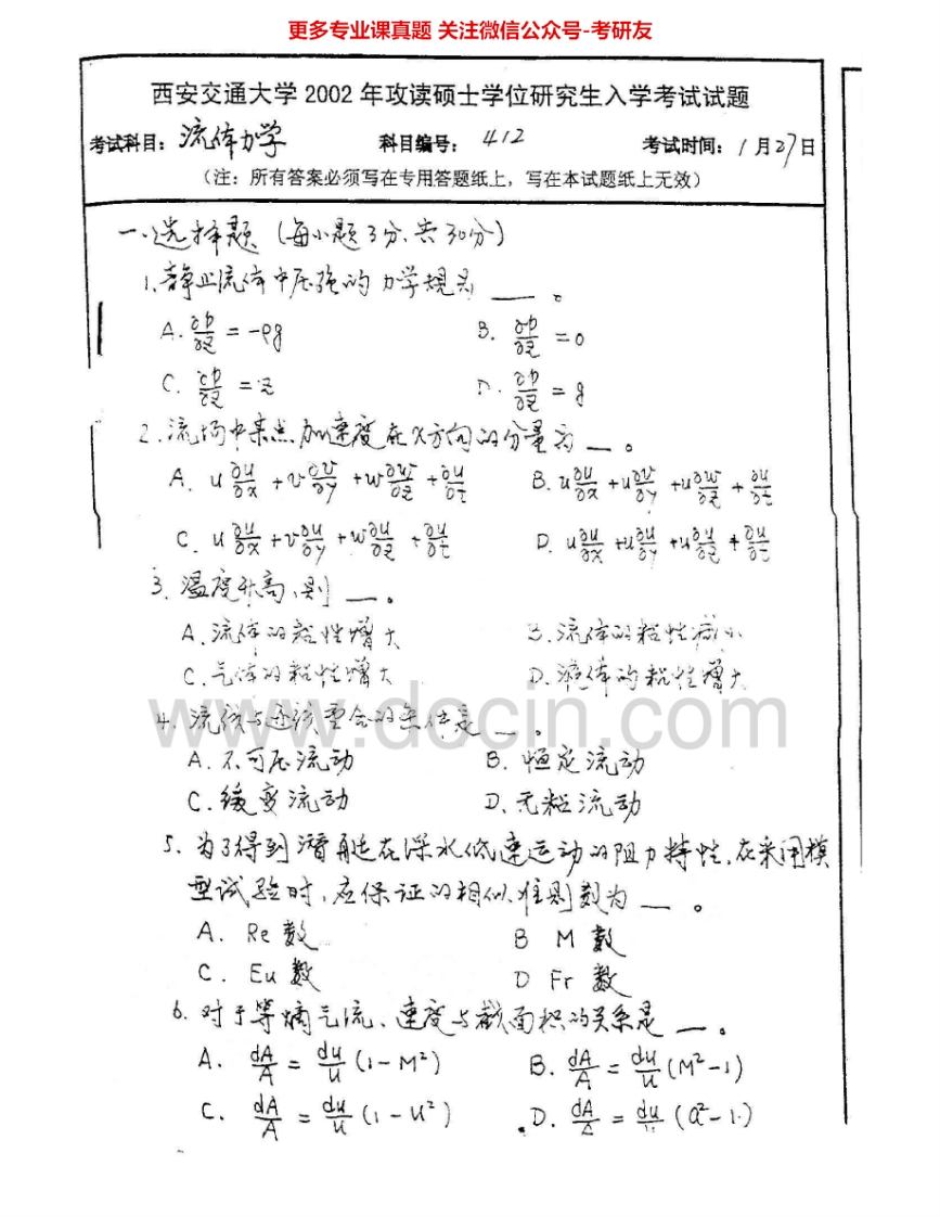 西安交通大学843流体力学2002-2006考研真题汇编.Image.Marked