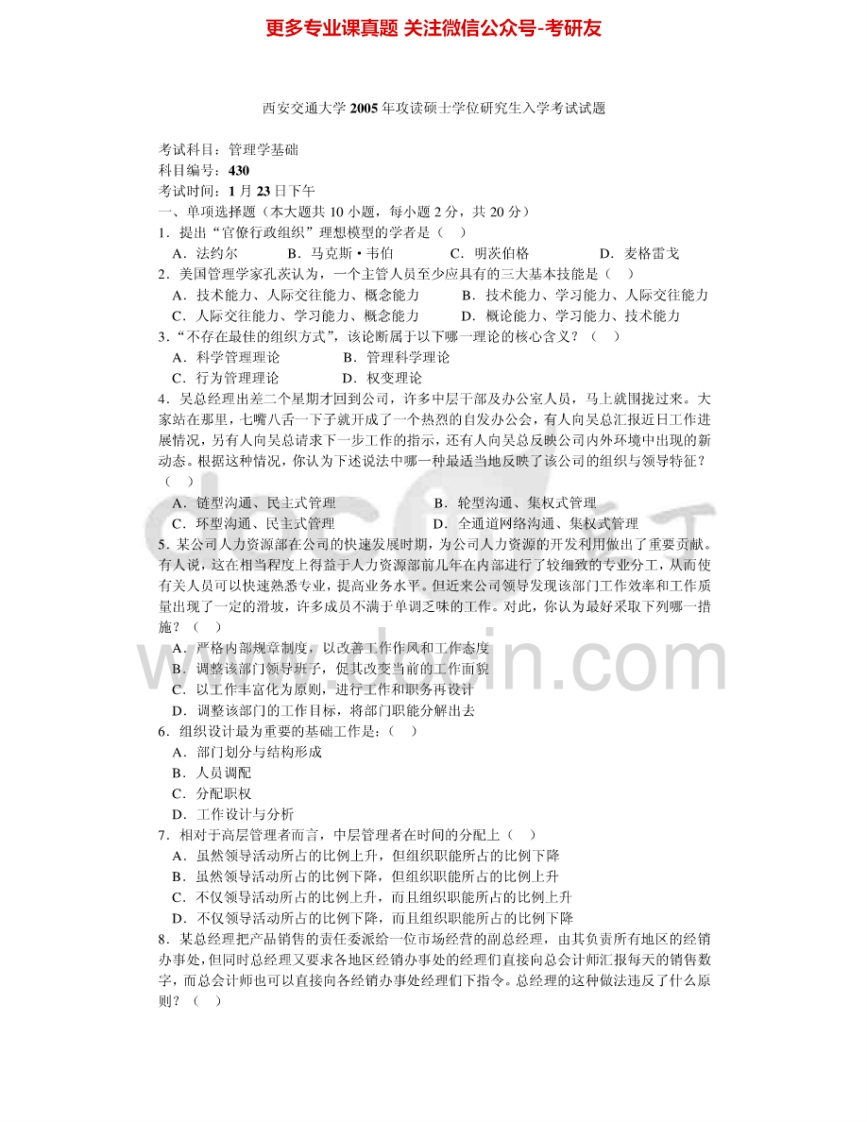西安交通大学846管理学基础2005-2008其中2005年有答案考研真题汇编.Image.Marked