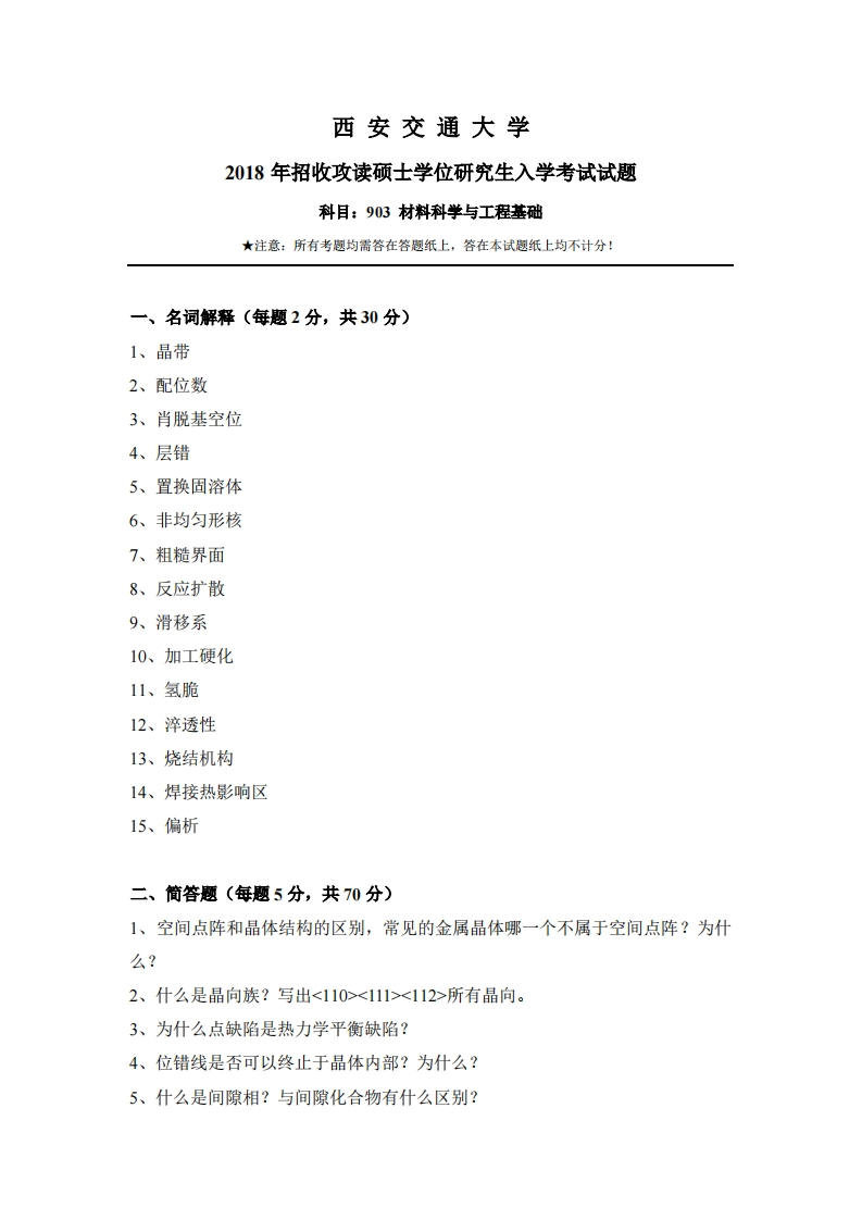 西安交通大学903材料科学与工程基础2018考研真题试卷-学习资源网 - 学习助手专注分享优质学习资源