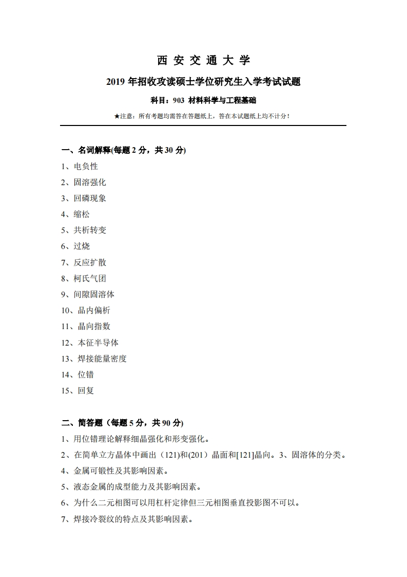 西安交通大学903材料科学与工程基础2019考研真题试卷-学习资源网 - 分享优质学习资料