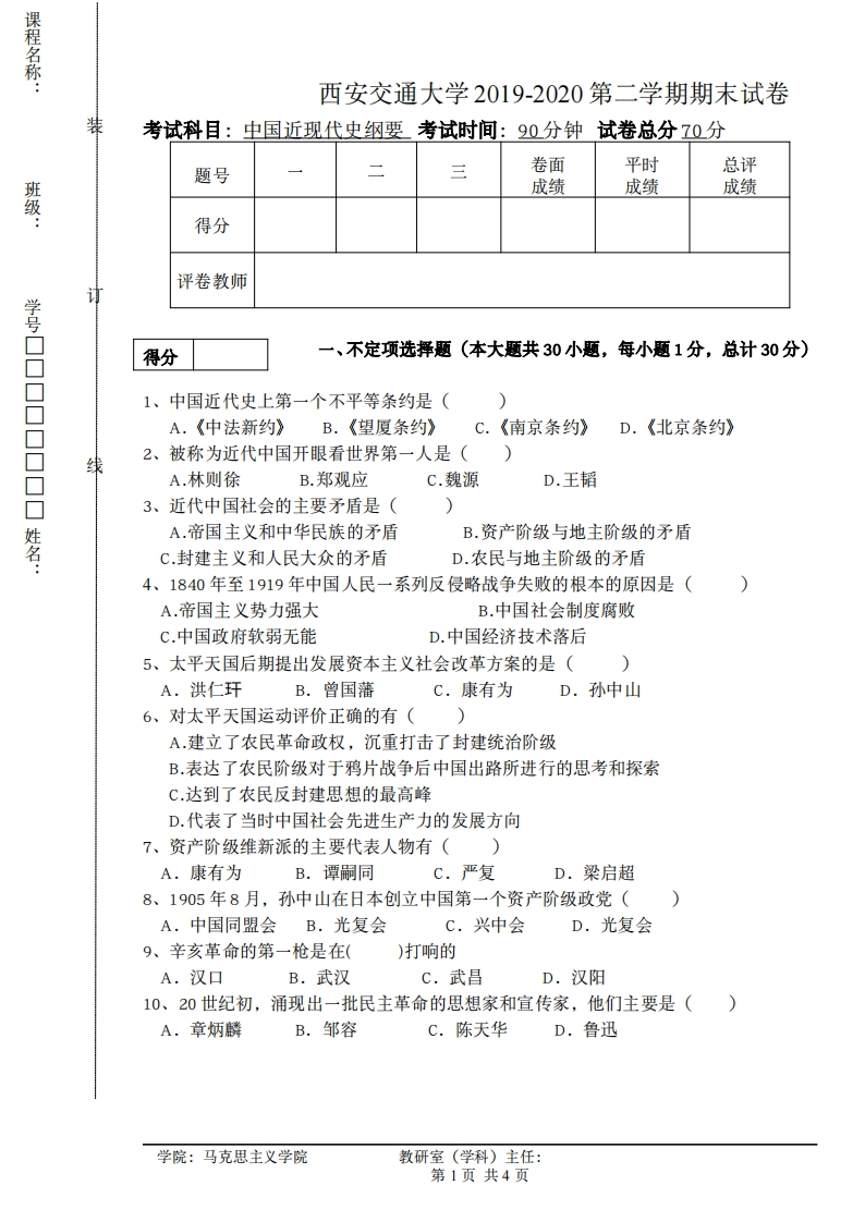 西安交通大学《中国近现代史纲要》2019-2020学期末试卷-学习资源网 - 分享优质学习资料