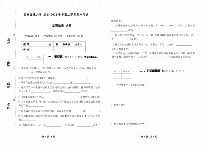 西安交通大学《工程地质》2021-2022期末试卷-学习资源网 - 分享优质学习资料
