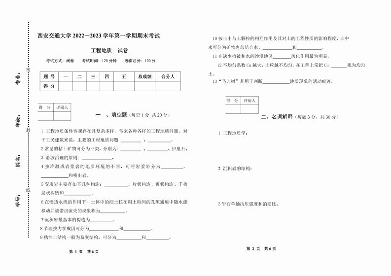 西安交通大学《工程地质》2022-2023期末试卷-学习资源网 - 分享优质学习资料