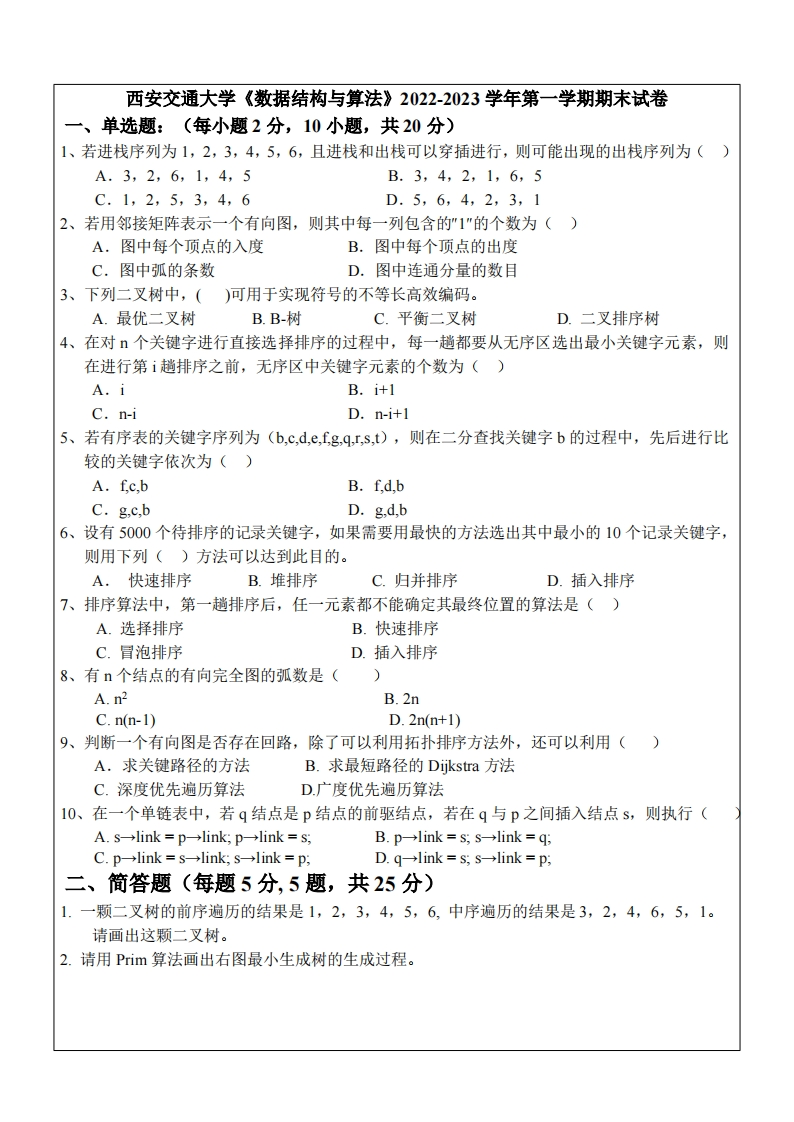 西安交通大学《数据结构与算法》2022-2023学年期末试卷-学习资源网 - 分享优质学习资料