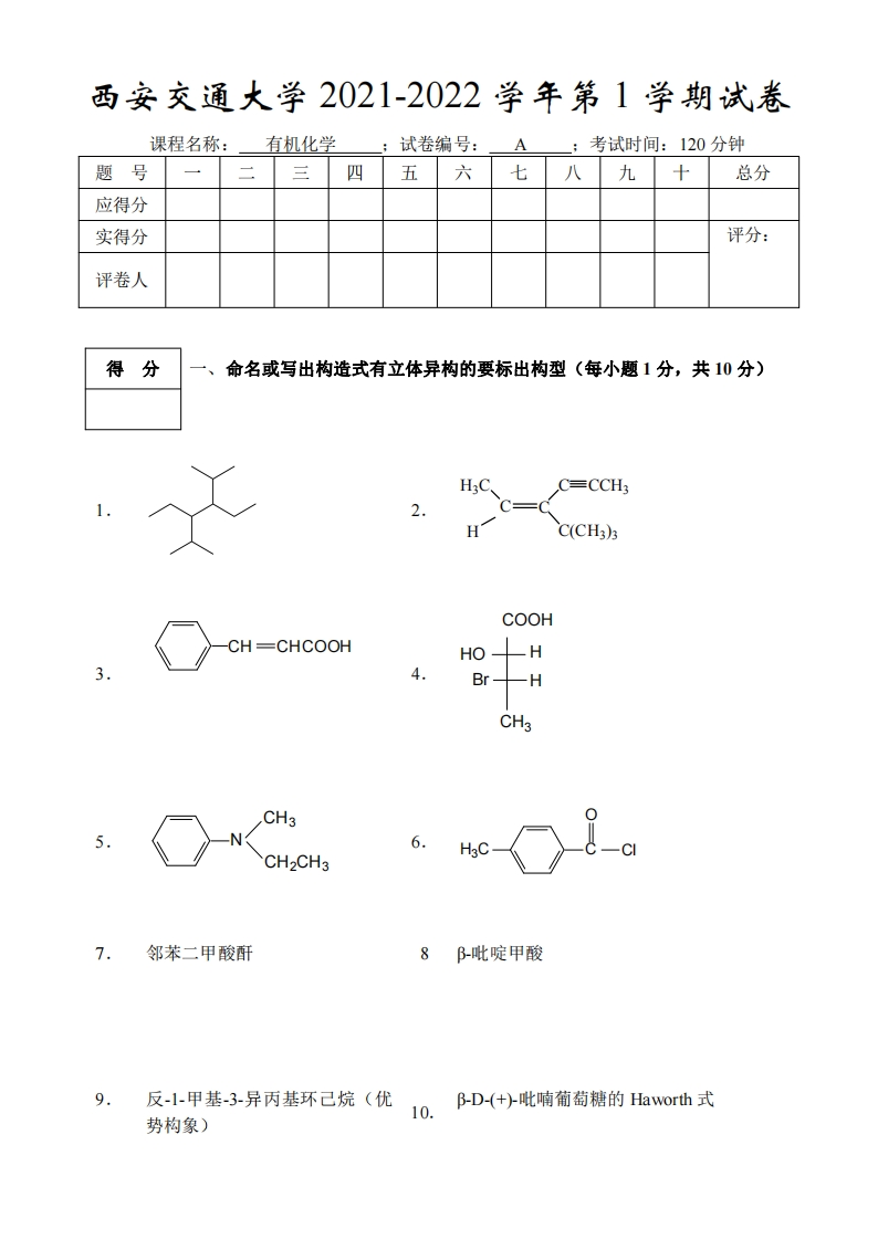 西安交通大学《有机化学》2020-2021学年期末试卷-学习资源网 - 分享优质学习资料