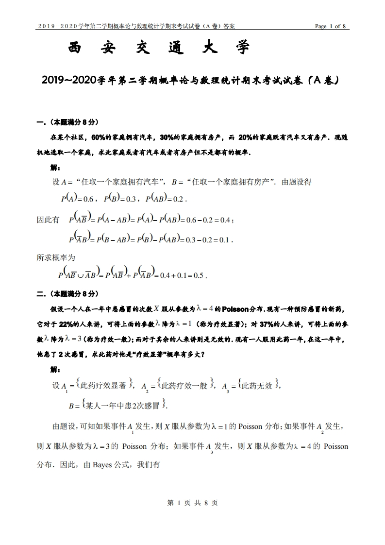 西安交通大学《概率论与数理统计》2019-2020学年期末试卷A-学习资源网 - 分享优质学习资料