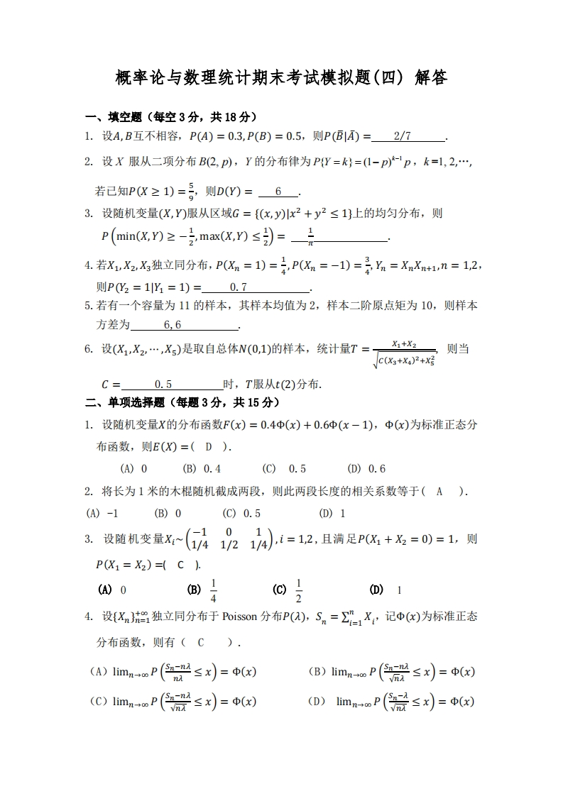 西安交通大学《概率论与数理统计》期末考试模拟题4解答-学习资源网 - 分享优质学习资料