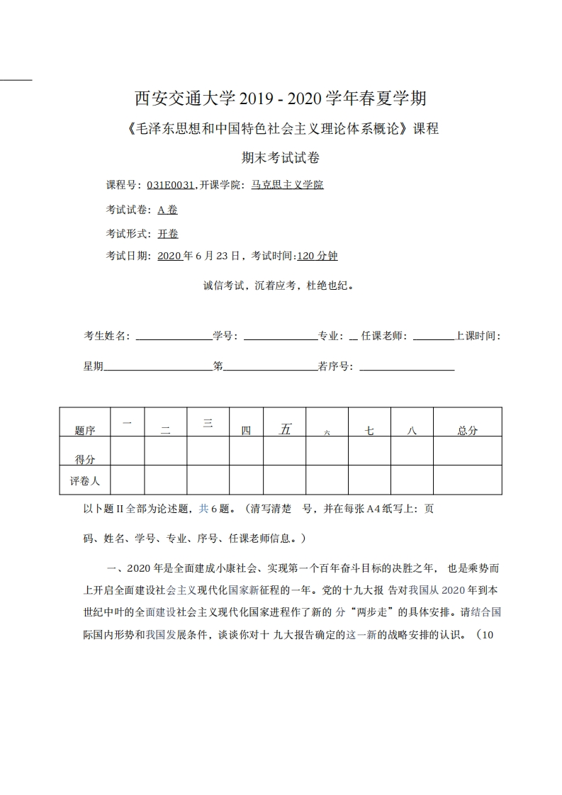 西安交通大学《毛泽东思想和中国特色社会主义理论体系概论》2019-2020学年期末试卷-学习资源网 - 分享优质学习资料