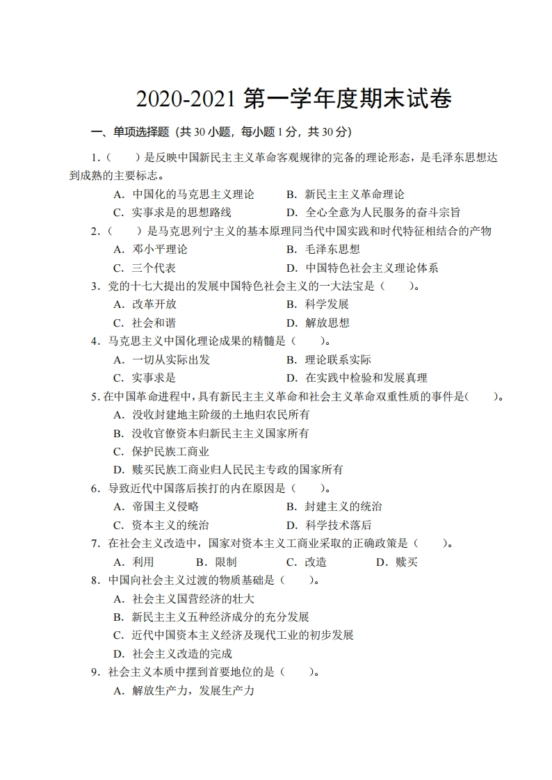 西安交通大学《毛泽东思想和中国特色社会主义理论体系概论》试卷-2020-2021期末试卷-学习资源网 - 分享优质学习资料