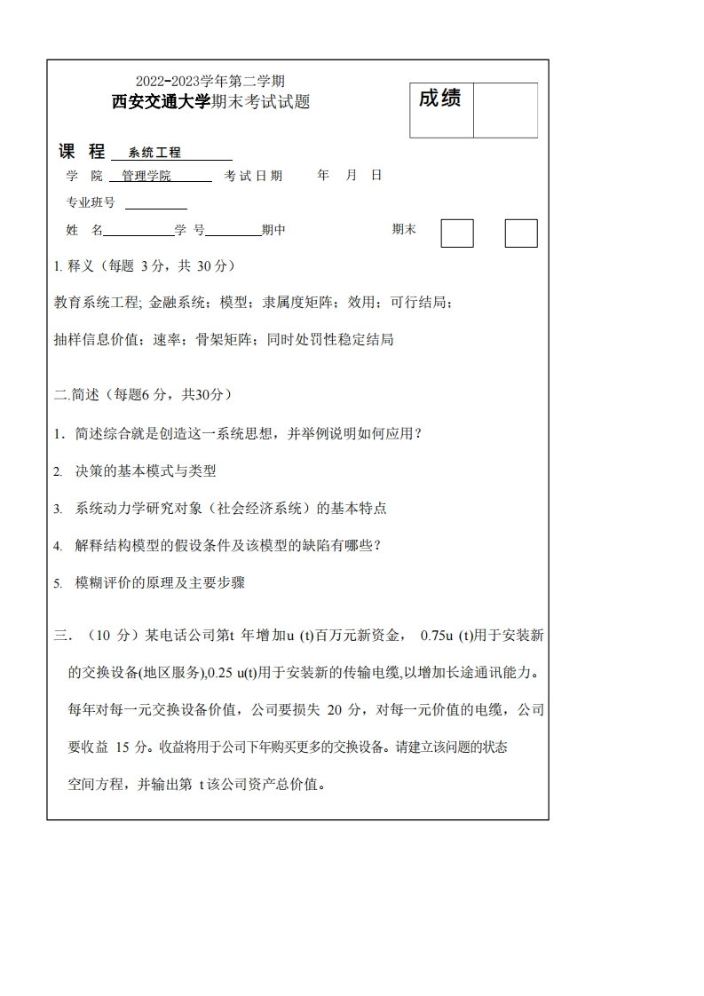 西安交通大学《系统工程》2022-2023学年期末试卷(1)-学习资源网 - 分享优质学习资料