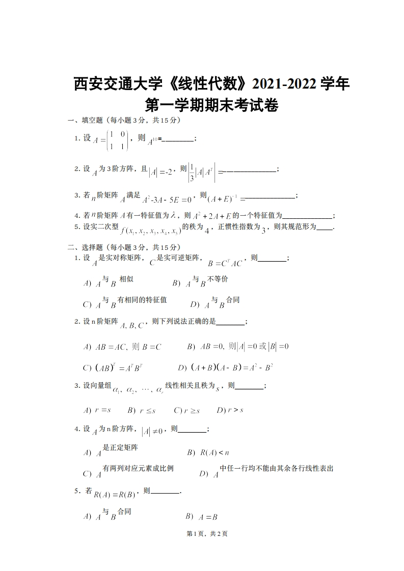西安交通大学《线性代数》2021-2022学年期末考试卷-学习资源网 - 分享优质学习资料