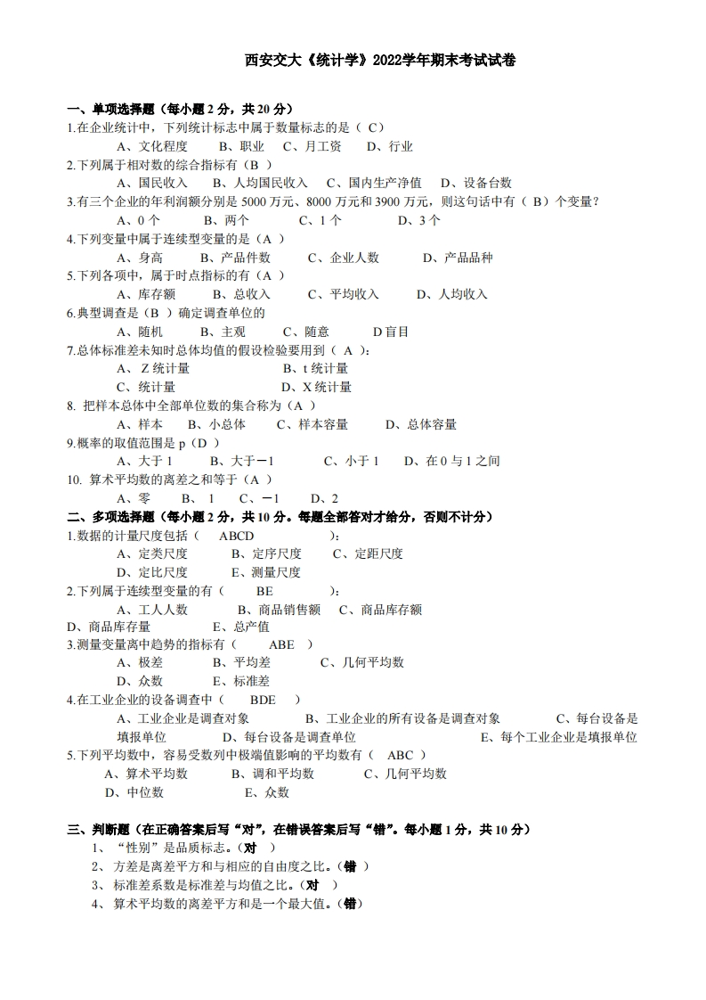 西安交通大学《统计学》2022-2023学年期末试卷-学习资源网 - 分享优质学习资料